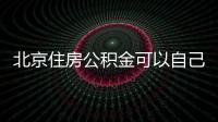 北京住房公積金可以自己交嗎