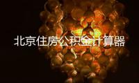 北京住房公積金計(jì)算器