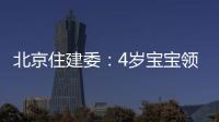 北京住建委：4歲寶寶領(lǐng)廉租補(bǔ)貼不違法違規(guī)