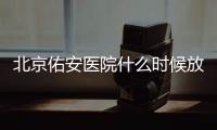 北京佑安醫院什么時候放號？