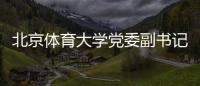 北京體育大學黨委副書記、校長張劍一行來校交流