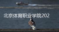 北京體育職業學院2023年公開招聘工作人員補充公告