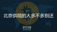 北京供精的人多不多別還不造，用的哪里的精子60s說清
