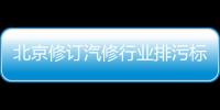 北京修訂汽修行業排污標準 加強VOCs管控