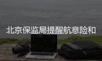 北京保監局提醒航意險和航延險責任無交集