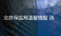 北京保監局溫馨提醒 消費者應及時領取保險金