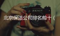 北京保潔公司排名前十（北京最好的保潔公司）