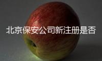 北京保安公司新注冊(cè)是否有限制