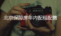 北京保障房年內配租配售4.5萬套