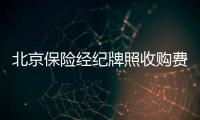 北京保險經紀牌照收購費用