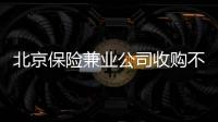 北京保險兼業公司收購不要有訴訟