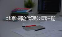北京保險代理公司注冊