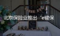北京保險業推出“e鍵保險”服務鏈接庫