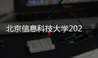 北京信息科技大學(xué)2023年招聘公告