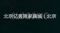 北京億客隆家具城（北京億客隆）