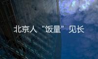北京人“飯量”見長