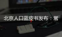 北京人口藍(lán)皮書發(fā)布：常住人口規(guī)?！傲B降”