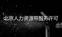 北京人力資源帶服務許可證的公司轉讓