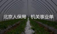 北京人保局：機關事業單位超時加班可舉報