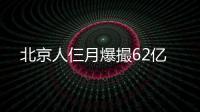 北京人仨月爆撮62億