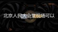 北京人民大會堂現(xiàn)場可以帶手機拍照嗎?