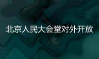 北京人民大會堂對外開放參觀了嗎?