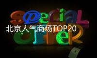 北京人氣商場TOP20更新：朝陽合生匯穩居TOP1，萬達系成大贏家