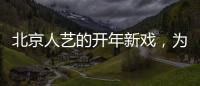 北京人藝的開年新戲，為何選擇三個年輕演員？