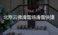 北京云佛滑雪場滑雪快捷班車