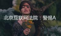 北京互聯網法院：警惕AI換臉等新型網絡侵權