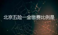 北京五險(xiǎn)一金繳費(fèi)比例是多少（單位+個(gè)人）