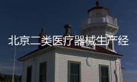 北京二類醫療器械生產經營許可證皇甫天晟一手解決疑難