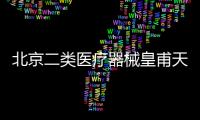 北京二類醫(yī)療器械皇甫天晟優(yōu)惠活動進行中