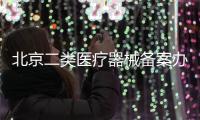 北京二類醫療器械備案辦理條件皇甫天晟一手解決疑難