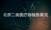 北京二類醫療器械備案流程皇甫天晟一手辦理