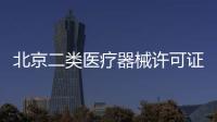 北京二類(lèi)醫(yī)療器械許可證庫(kù)房面積要求