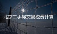 北京二手房交易稅費(fèi)計(jì)算方法（北京二手房交易稅費(fèi)）