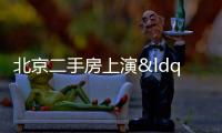 北京二手房上演“狂飆”?實(shí)際“量升價(jià)穩(wěn)”