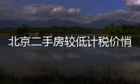 北京二手房較低計稅價悄然上調