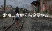 北京二套房公積金貸款政策