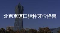 北京京誼口腔種牙價格貴嗎?是正規靠譜的門診收費當然不貴
