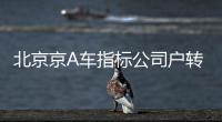 北京京A車指標(biāo)公司戶轉(zhuǎn)讓一手