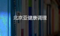 北京亞健康調(diào)理