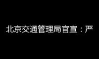 北京交通管理局官宣：嚴(yán)查10類交通違法行為
