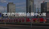 北京亦創(chuàng)國際會展中心屬于哪個區(qū)？