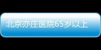 北京亦莊醫院65歲以上老人免費體檢時間地點