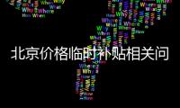 北京價格臨時補貼相關(guān)問題解答