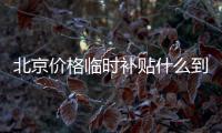 北京價格臨時補貼什么到賬?