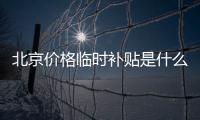 北京價格臨時補貼是什么意思?