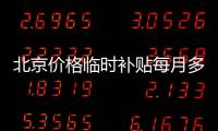 北京價格臨時補貼每月多少錢?附計算方法